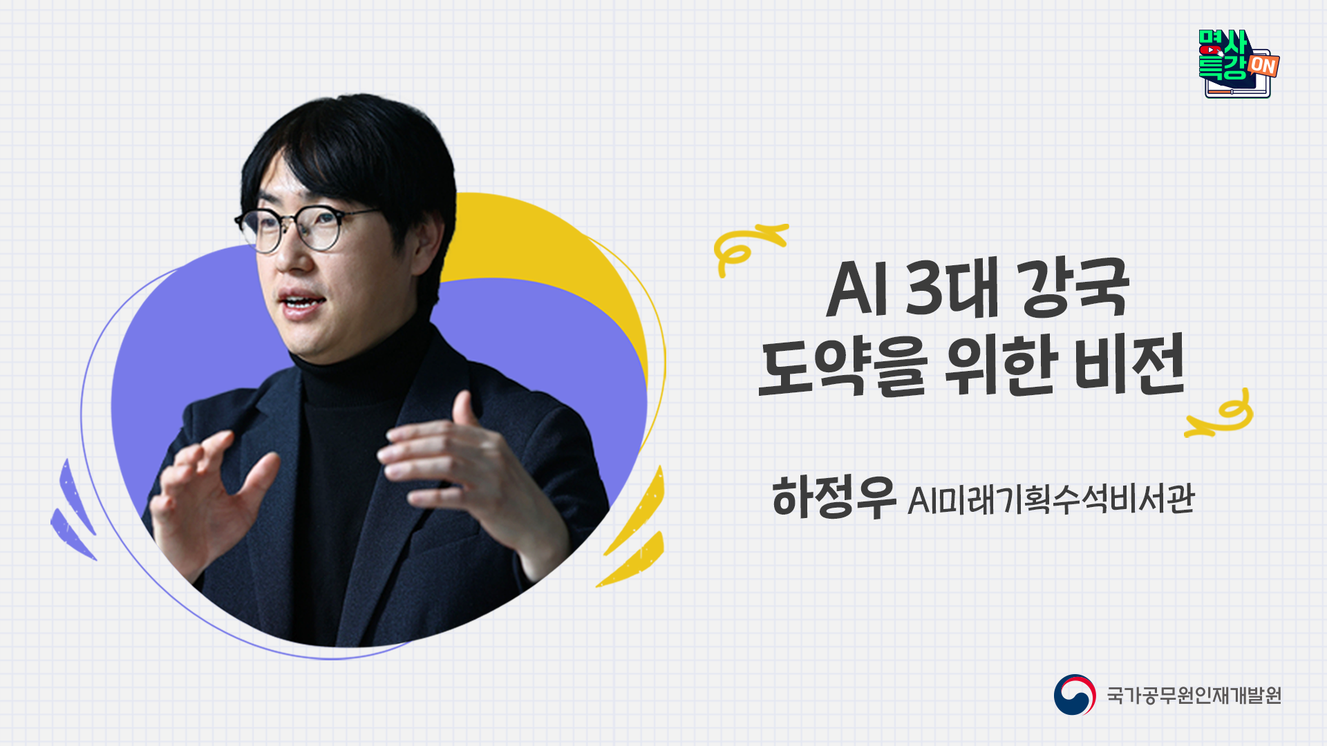 AI 3대 강국 도약을 위한 비전
