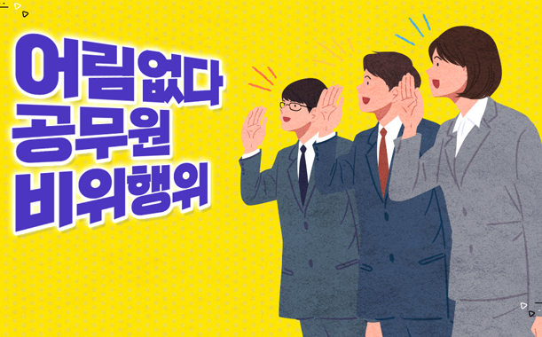 어림없다. 공무원 비위행위