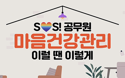 SOS! 공무원 마음건강관리, 이럴 땐 이렇게