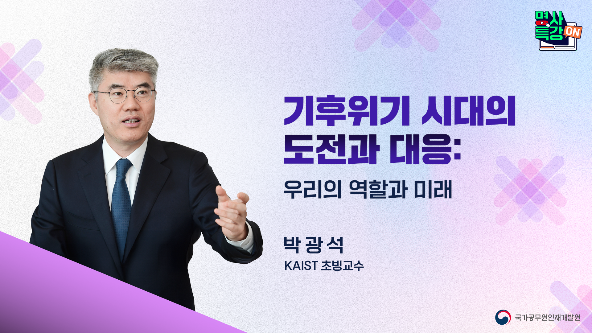 1.「기후위기 시대의 도전과 대응-우리의 역할과 미래」