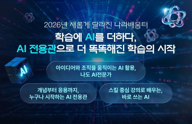 AI전용관 - 학습에 AI를 더하다
