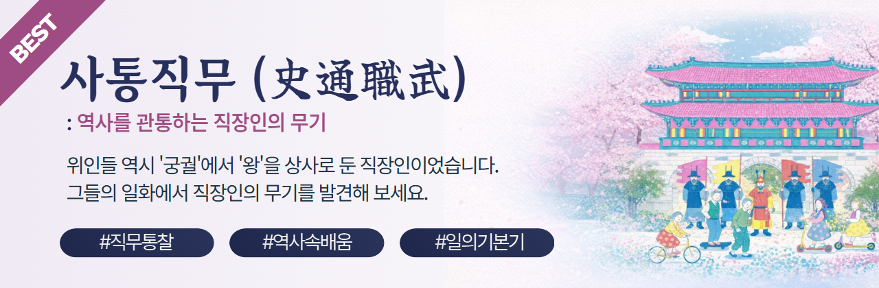 사통직무 - 역사를 관통하는 직장인의 무기