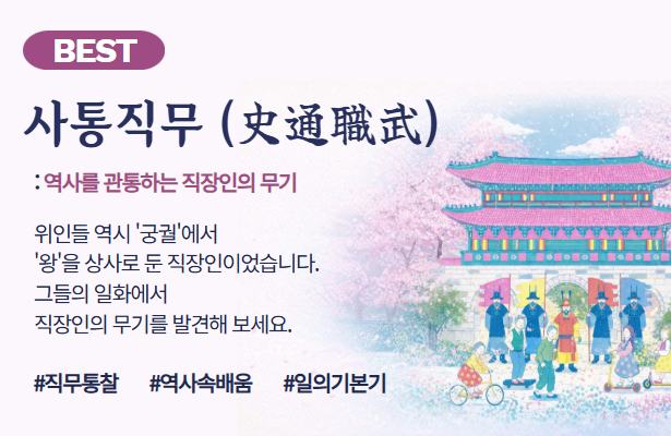 사통직무 - 역사를 관통하는 직장인의 무기