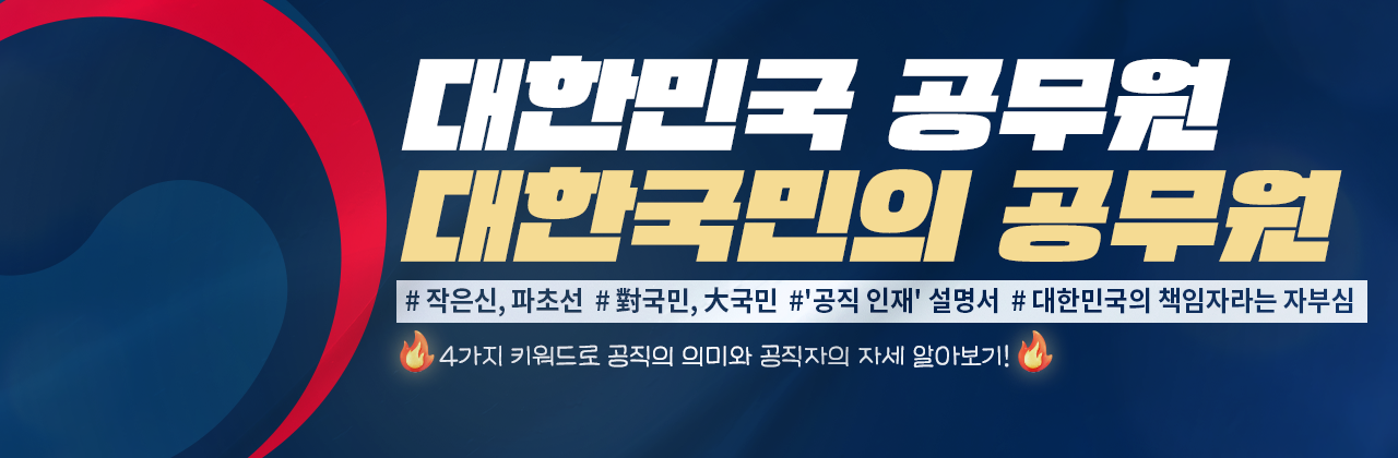 대한민국 공무원 대한국민의 공무원
