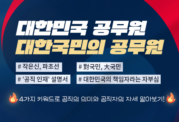 대한민국 공무원 대한국민의 공무원