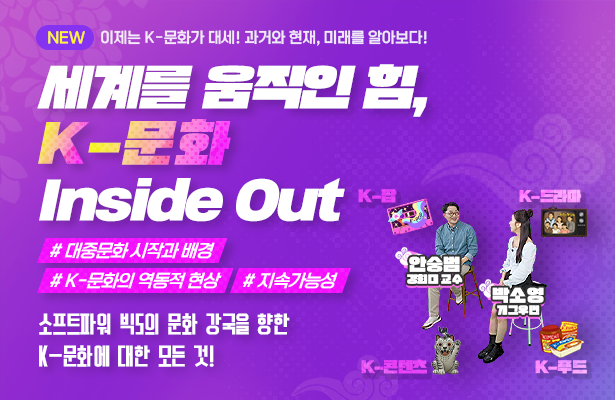 세계를 움직이는 힘, k-문화 Inside Out